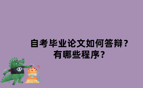 江苏自考毕业论文如何答辩？有哪些程序？