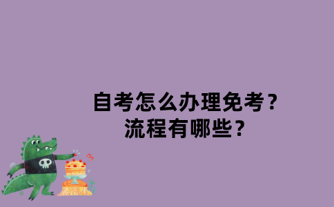 江苏自考怎么办理免考？流程有哪些？