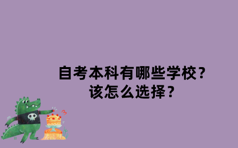 江苏省自考本科有哪些学校？该怎么选择？