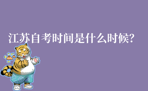 江苏自考本科考试时间是什么时候?