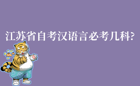 江苏省自考本科汉语言必考几科?