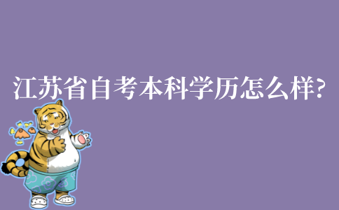 江苏省自考本科学历怎么样?