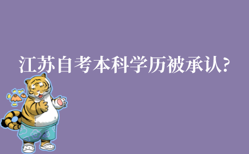 江苏省自考本科学历被承认吗?