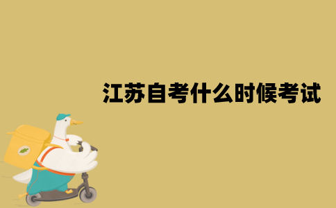 2022年1月江苏自考什么时候考试？考试地点怎么安排？