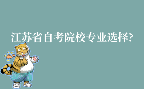 江苏省自考本科院校专业如何选择?