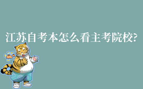 江苏自考本科怎么看自己的主考院校?