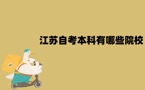 江苏自考本科有哪些院校？怎么选择？