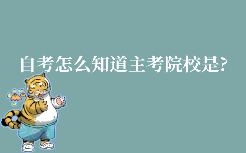 江苏自考怎么知道主考院校是什么?