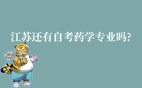 江苏省还有自考药学本科专业吗?