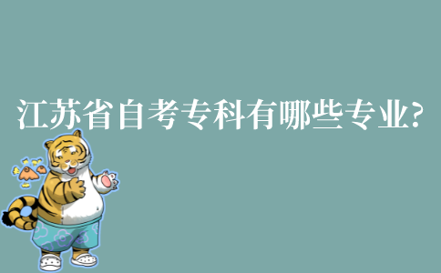 江苏省自考专科有哪些专业?