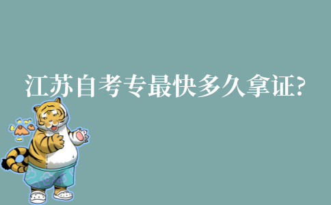 江苏省自考专科最快多久拿证?