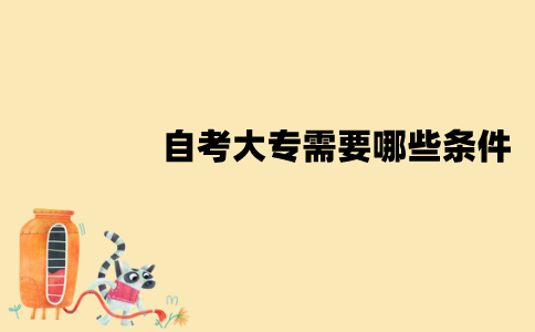 江苏自考大专需要哪些条件？怎么报考？