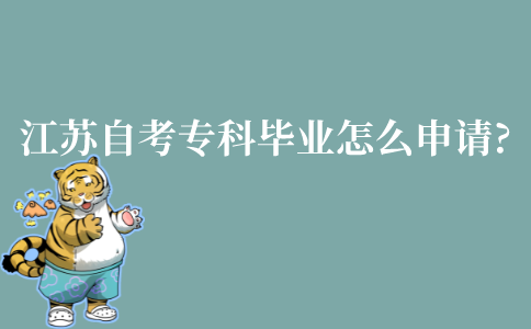 江苏省自考专科毕业怎么申请?