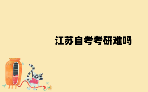 江苏自考考研难吗？通过的人多不多？