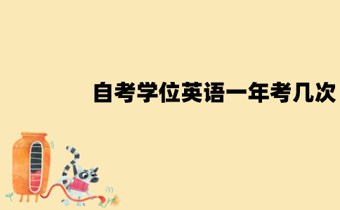 江苏自考学位英语一年能考几次？难度大吗？