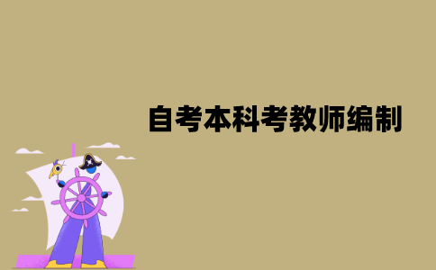 江苏自考本科可以考教师编制吗？有什么条件吗？