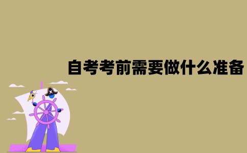 江苏自考考前需要做什么准备？准备哪些东西？