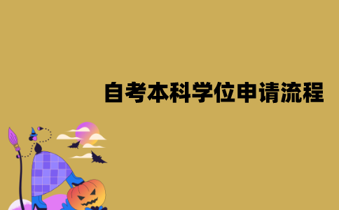 江苏自考本科学位怎么申请？流程是怎样的？