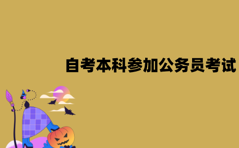 江苏自考本科可以参加公务员考试吗？报考条件是什么？