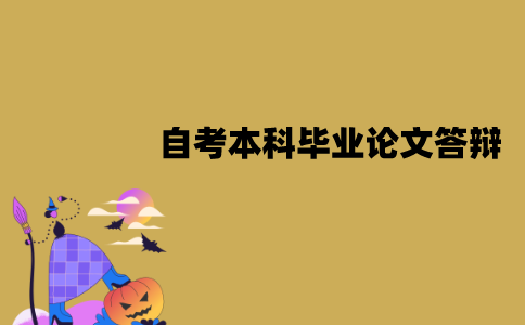 江苏自考本科毕业论文要怎么答辩？有哪些程序？