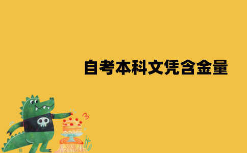 江苏自考本科文凭含金量怎么样？高不高？