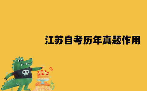 江苏自考历年真题有用吗？有哪些作用？