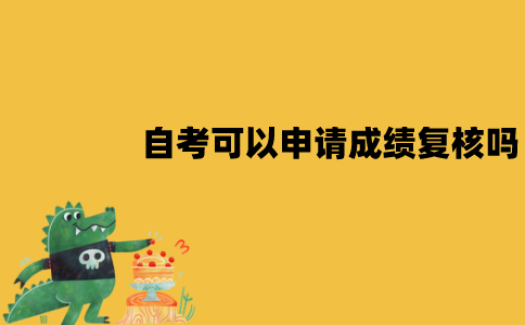江苏自考对成绩有疑问怎么办？可以申请成绩复核吗？