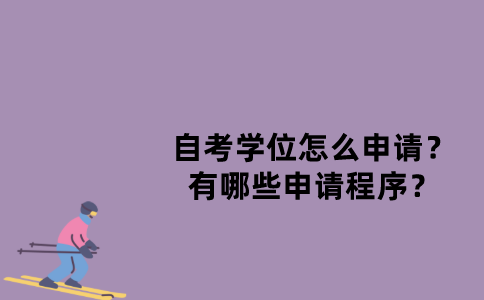 江苏自考学位怎么申请？有哪些申请程序？