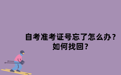江苏自考准考证号忘了怎么办？如何找回？