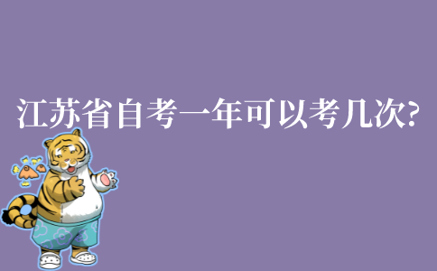 江苏省自考本科一年可以考几次?