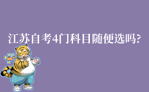 江苏自考一次考4门科目是随便选吗?