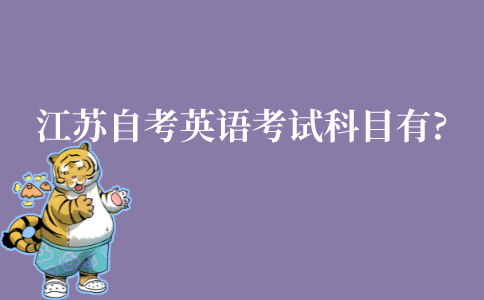 江苏自考英语本科考试科目有哪些?