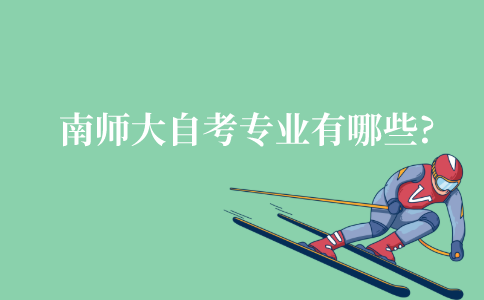 南京师范大学自考专业有哪些?