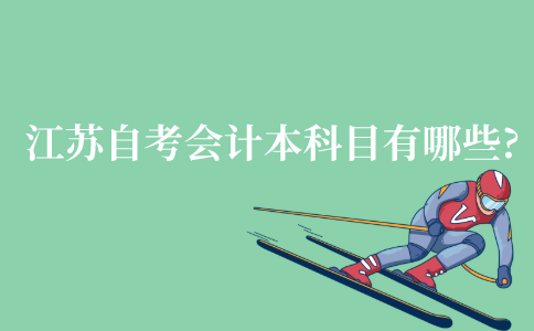 江苏自考会计本科科目有哪些?