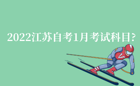 2022年江苏自考1月考试科目有什么?