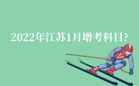 2022年江苏自考1月增考可考科目有哪些?