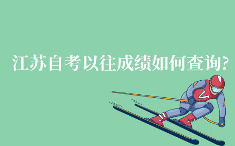 江苏自考以往的自考成绩如何查询?