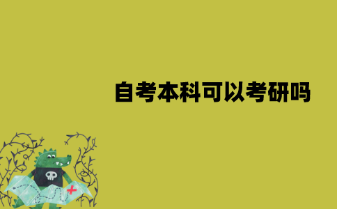 江苏自考本科可以考研吗？要求有哪些？