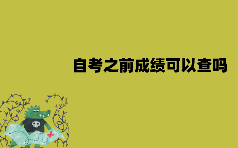 江苏自考之前成绩可以查吗？怎么查？
