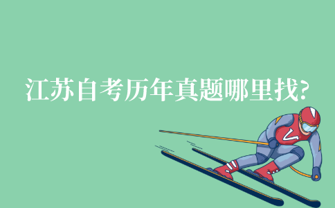 江苏自考历年真题在哪里能找到?