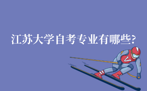 江苏大学自考专业有哪些?