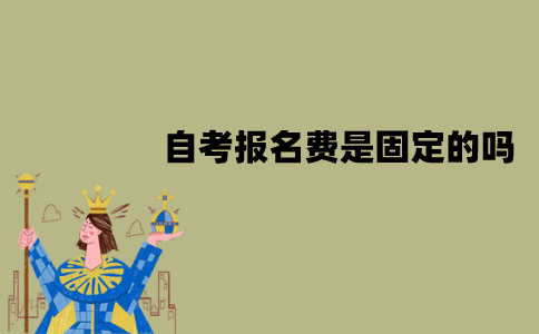 江苏自考报名费是固定的吗？为什么一月和七月要贵一点？