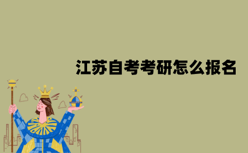 江苏自考考研怎么报名？流程是怎样的？