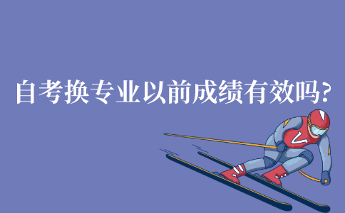 江苏自考换专业以前成绩还有效吗?