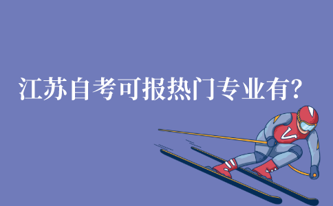 江苏自考可以报考的热门专业有哪些?