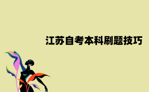 江苏自考本科怎么刷题？有哪些刷题技巧？