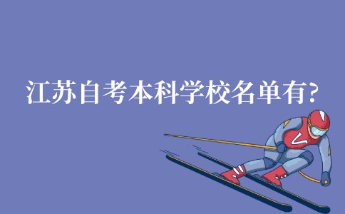 江苏自考本科学校名单有哪些?