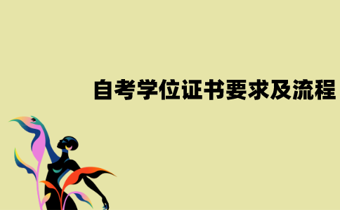江苏自考学位证书要求是什么？流程是怎样的？