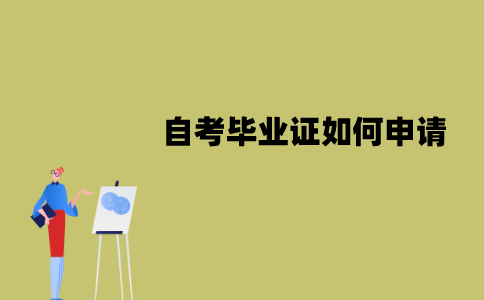 江苏自考毕业证如何申请？申请流程是什么？