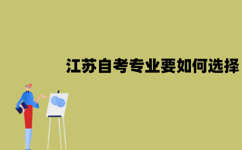 江苏自考专业要如何选择？要注意什么？